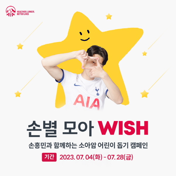 AIA생명은 오는 28일까지 소아암 어린이를 응원하는 ‘손별모아 위시’ 사회공헌 캠페인을 진행한다. 사진=AIA생명 제공