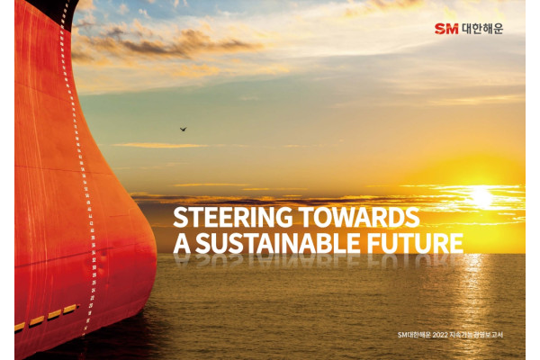SM그룹 대한해운이 ‘2022 지속가능경영 보고서’를 발간했다. 사진=대한해운 제공
