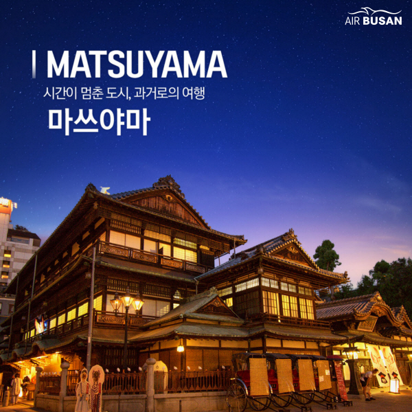 마쓰야마는 유명 애니메이션 '센과 치히로의 행방불명'의 배경이 되는 지역으로도 알려졌다. 사진=에어부산 제공 