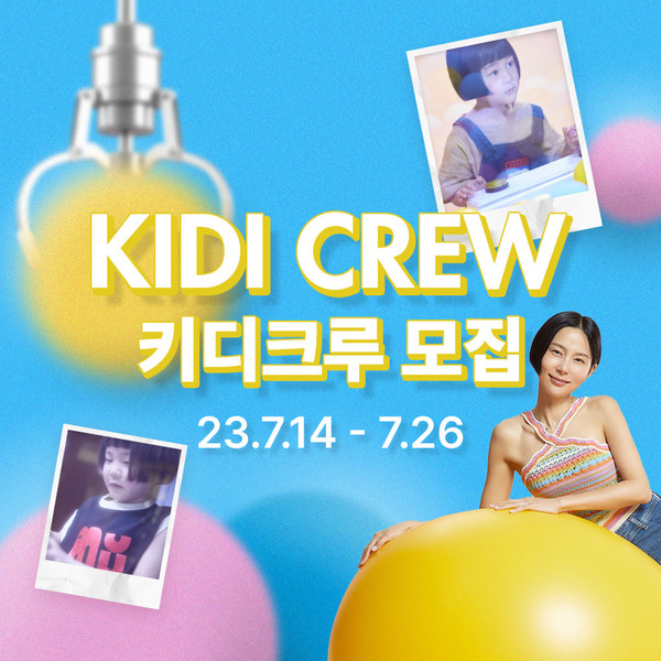 이랜드가 운영하는 유아동 쇼핑 애플리케이션(앱) ‘키디키디’가 올해 하반기 공식 서포터즈 ‘키디크루’를 모집한다. 사진=이랜드 제공