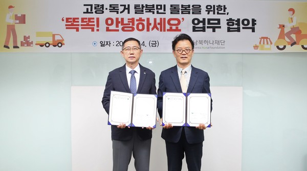 심재헌 hy 사회복지재단 이사장(왼쪽)과 조민호 남북하나재단 이사장이 14일 서울 마포구 남북하나재단에서 열린 ‘고령·독거 탈북민 돌봄’ 시범사업 추진을 위한 협약식 가진 뒤 기념촬영을 하고 있다. 사진=hy 제공