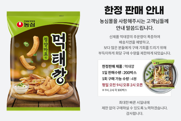 농심 ‘먹태깡’이 출시 한 달이 지났으나 여전히 품귀현상이 벌어지고 있다. 사진=농심몰 캡처