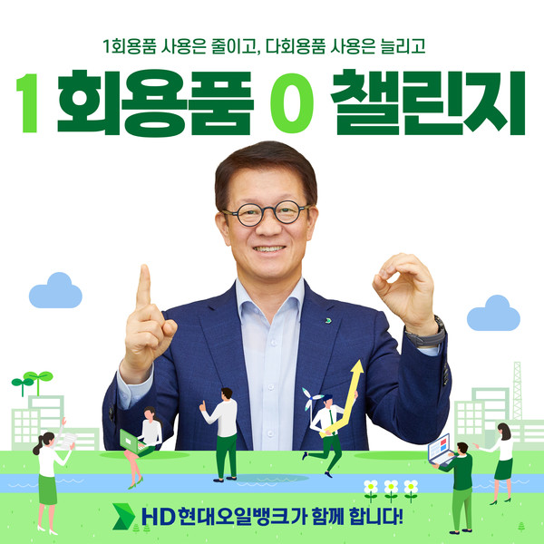 HD현대오일뱅크은 주영민 사장이 ‘1회용품 제로(ZERO) 챌린지’에 동참했다고 27일 밝혔다. 사진=HD현대오일뱅크 제공