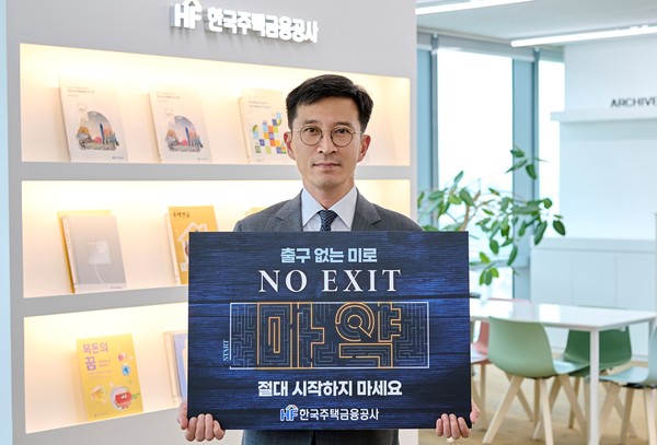 최준우 한국주택금융공사(HF) 사장이 1일 마약근절을 위한 릴레이 캠페인 ‘노 엑시트(NO EXIT)’ 인증 사진을 찍는 모습. 사진=한국주택금융공사 제공