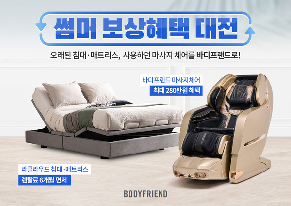 바디프랜드 썸머 보상대전 포스터. 사진=바디프랜드 제공