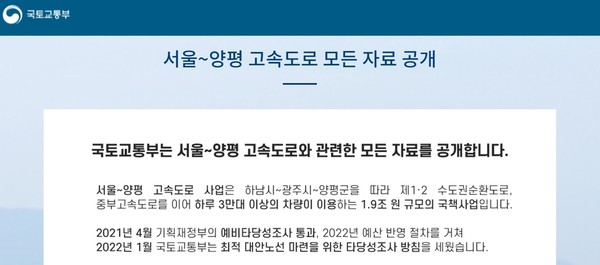 국토부가 지난달 23일 홈페이지에 ‘서울~양평 고속도로 모든 자료 공개’라는 이름의 별도 페이지를 개설했다. 사진=국토부 제공