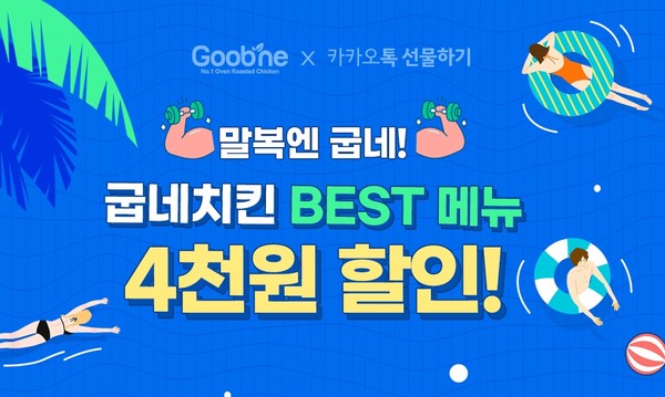 지앤푸드 오븐요리 프랜차이즈 굽네는 카카오 선물하기에서 말복을 맞아 오는 13일까지 할인 프로모션을 진행한다. 사진=지앤푸드 제공