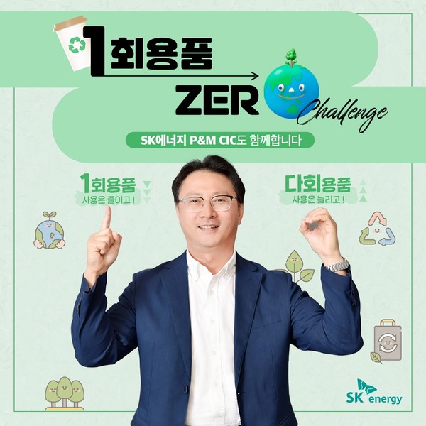 오종훈 SK에너지 P&M CIC 대표가 ‘1회용품 제로 챌린지’애 참야해 다회용품 사용을 적극 독려했다. 사진=SK에너지 제공