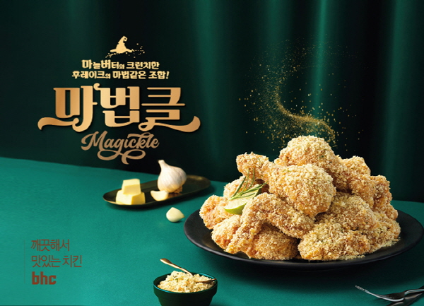 bhc치킨 신메뉴 ‘마법클’. 사진=bhc치킨 제공
