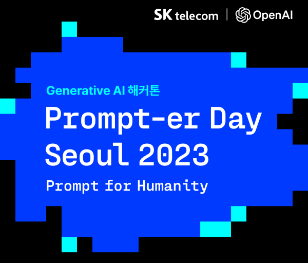 SKT가 미국 오픈AI(OpenAI)와 손잡고 다음 달 서울에서 AI 해커톤 ‘프롬프터 데이 서울 2023’을 개최한다. 사진=SK텔레콤 제공