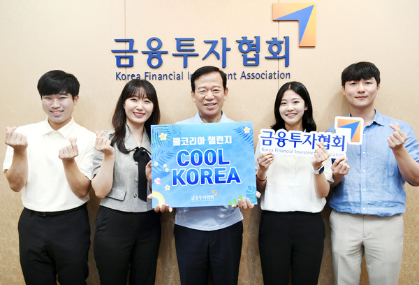 금융투자협회는 서유석 회장(가운데)이 직원들과 함게 에너지 절약을 위한 ‘쿨코리아 챌린지’에 동참하고 있다. (사진=금융투자협회)