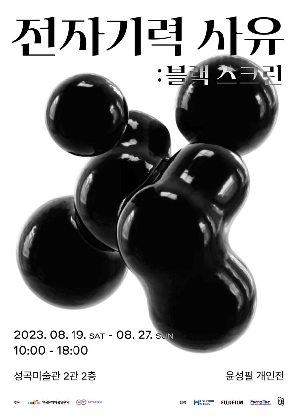 현대제철이 19일 성곡미술관에서 개최하는 윤성필 작가의 개인전 '전자기력 사유 : 블랙스크린'을 지원해 철이 가진 가치에 대해서 소개한다. 사진=현대제철 제공