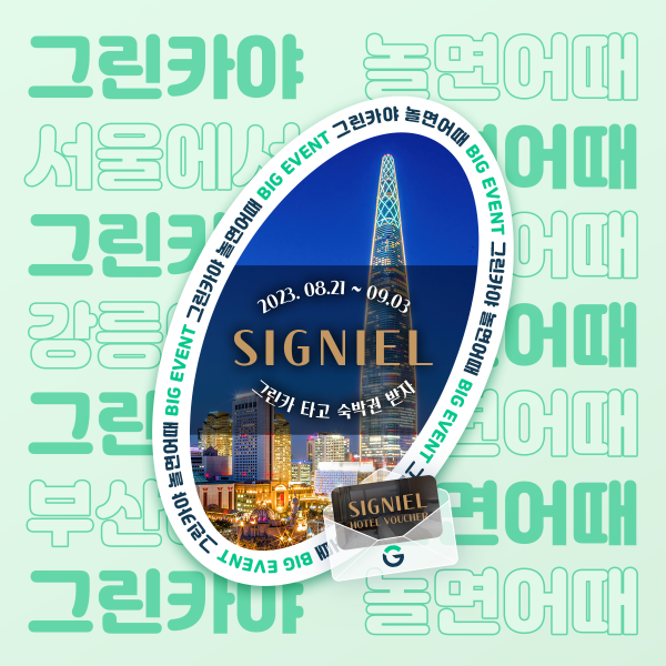'그린카'가 롯데 시그니엘 숙박권 등 다양한 혜택이 마련된 이벤트를 제공한다. 사진=롯데렌탈 제공