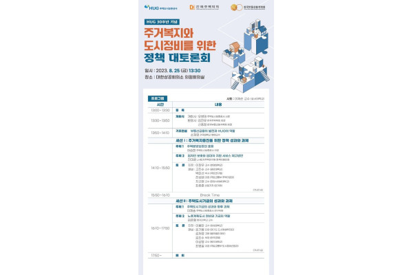 HUG가 창립 30주년을 기념해 '주거복지와 도시 정비를 위한 정책 대토론회'를 개최했다. 사진=HUG 제공