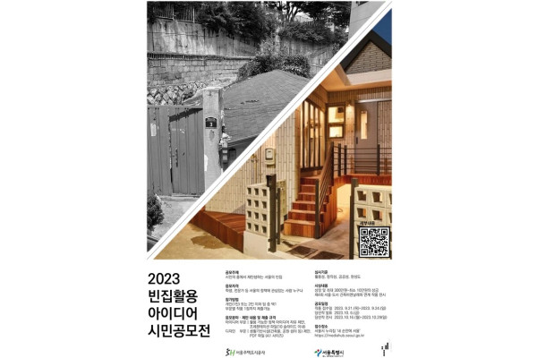 서울시와 SG공사가 '빈집 업사이클링 시민 아이디어 공모전'을 개최한다. 사진=서울시 제공