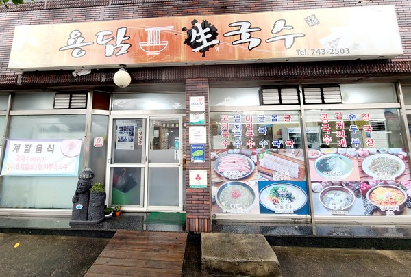 맛있는 제주만들기 26호점에 선정된 용담 생국수.(사진=호텔신라)/서울와이어