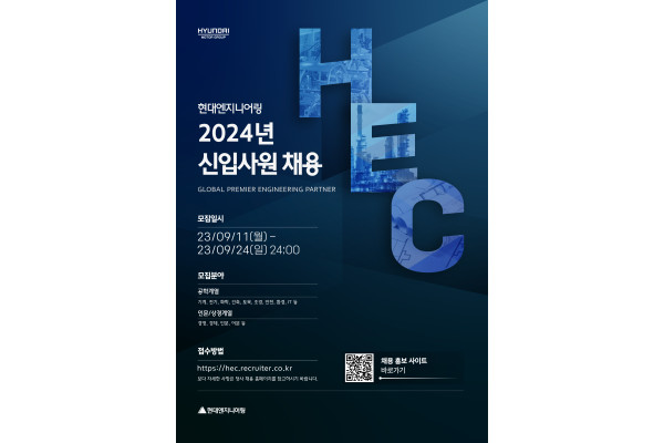 현대엔지니어링이 이날부터 오는 24일까지 2024년도 신입사원 공개채용에 나선다. 사진=현대엔지니어링 제공