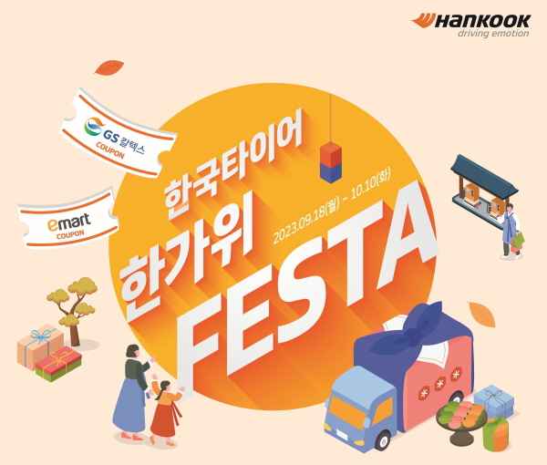 한국타이어가 추석을 맞아 타이어 프로모션을 실시한다. 사진=한국타이어앤테크놀로지 제공