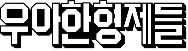 우아한형제들 CI.(사진=우아한형제들)/서울와이어