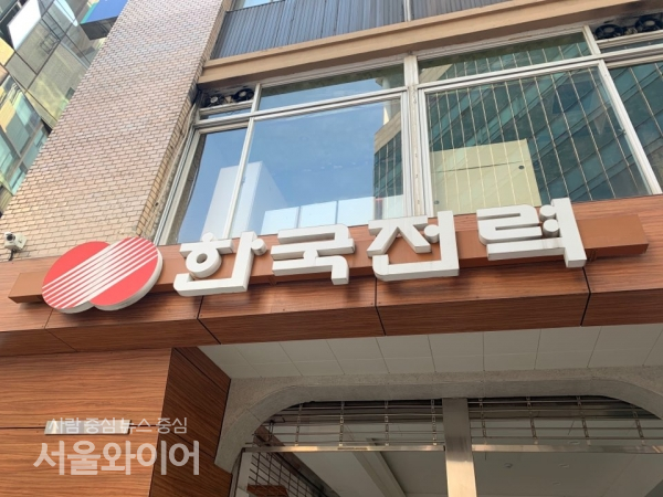 경영 정상화에 어려움을 겪고 있는 한국전력이 그간 시중의 절반도 안되는 낮은 금리로 직원들에게 주택자금 특혜 대툴을 제공해 온 것으로 밝혀졌다. 사진=서울와이어 DB