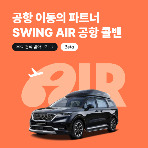 더스윙이 공항콜밴 예약서비스를 론칭하며 자사의 포트폴리오를 늘렸다. 사진=더스윙 제공