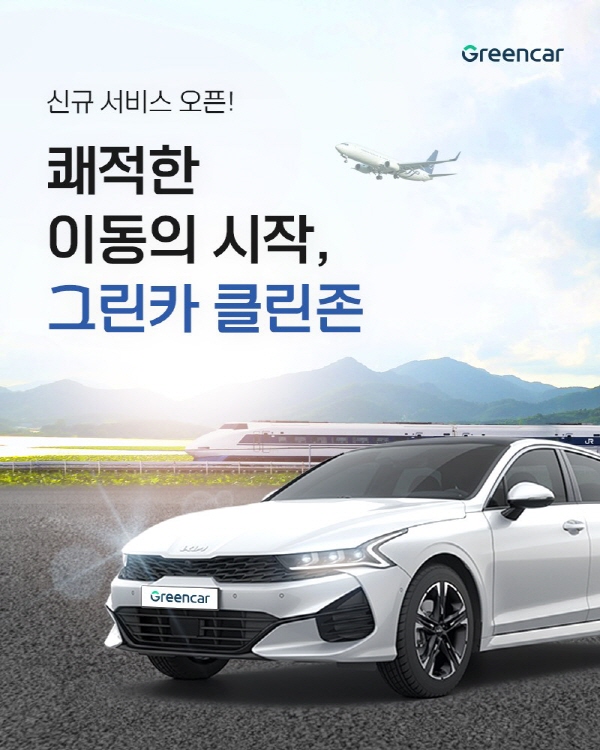 그린카가 쾌적한 카셰어링을 위해 역·공항 주변에 '클린존'을 운영한다. 사진=그린카 제공