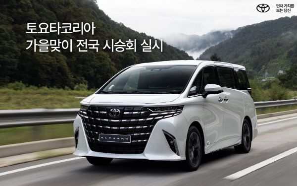 토요타가 가을맞이 전국 시승회를 진행한다. 사진=토요타코리아 제공