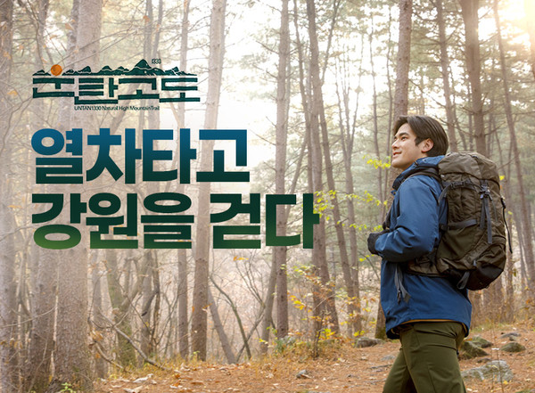 코레일이 여행상품 '운탄고도 1330 -열차로 강원을 걷다'를 선보인다. 사진=코레일 제공