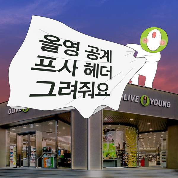 CJ올리브영 엑스 이벤트.(사진=CJ올리브영 엑스 공식계정)/서울와이어