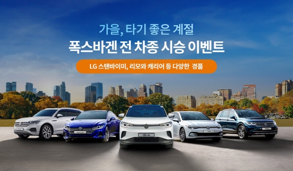 폭스바겐이 가을을 맞아 전 차종 시승 이벤트를 실시한다. 사진=폭스바겐코리아 제공