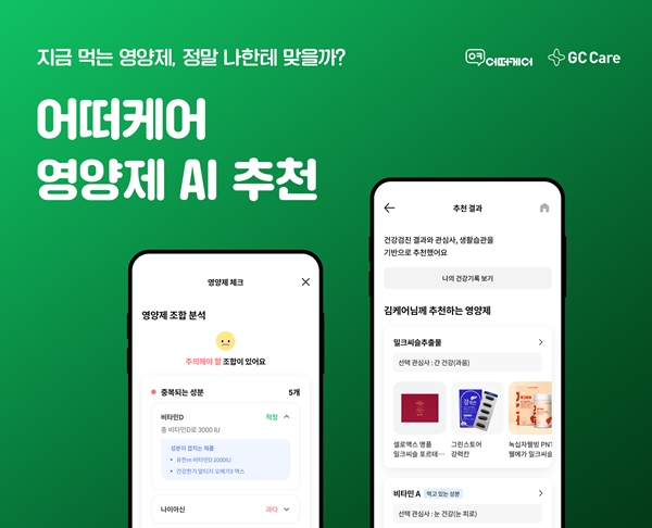 어떠케어 앱에서 무료로 이용 가능한 이 서비스는 이용자의 나이· 성별· 건강검진 정보· 현재 몸 상태 등에 따라 필요한 영양 성분과 그에 해당하는 영양제를 추천해 준다. (사진=GC)/서울와이어