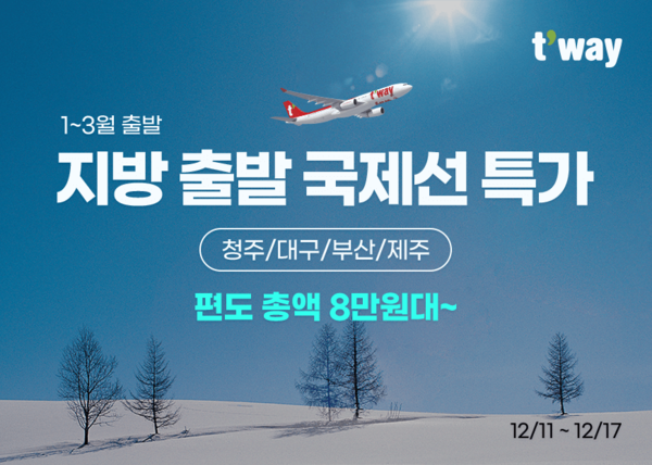 티웨이항공이 '지방 출발 국제선 특가' 프로모션을 진행한다. 사진=티웨이항공 제공
