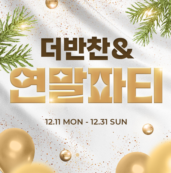 가정식 전문 온라인몰 더반찬이 12월 한정으로 반값 할인, 적립금, 간편식 선물증정까지 모두 받을 수 있는 통 큰 이벤트를 마련했다. 사진=더반찬 제공