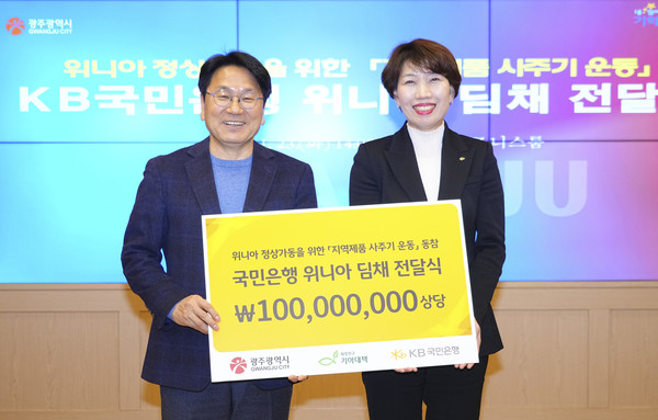 국민은행 위니아 딤채 전달 (사진제공 = 광주광역시)