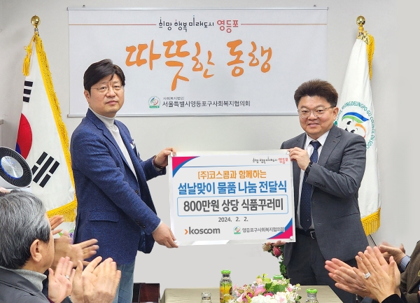 2일 영등포구사회복지협의회에서 열린 '코스콤과 함께 하는 설날 물품 나눔 전달식'에서 신경호 코스콤 경영전략본부장(오른쪽)이 박영준 영등포구 사회복지협의회 회장에게식품꾸러미를 전달하고 기념사진을 촬영하고 있다. 사진=코스콤