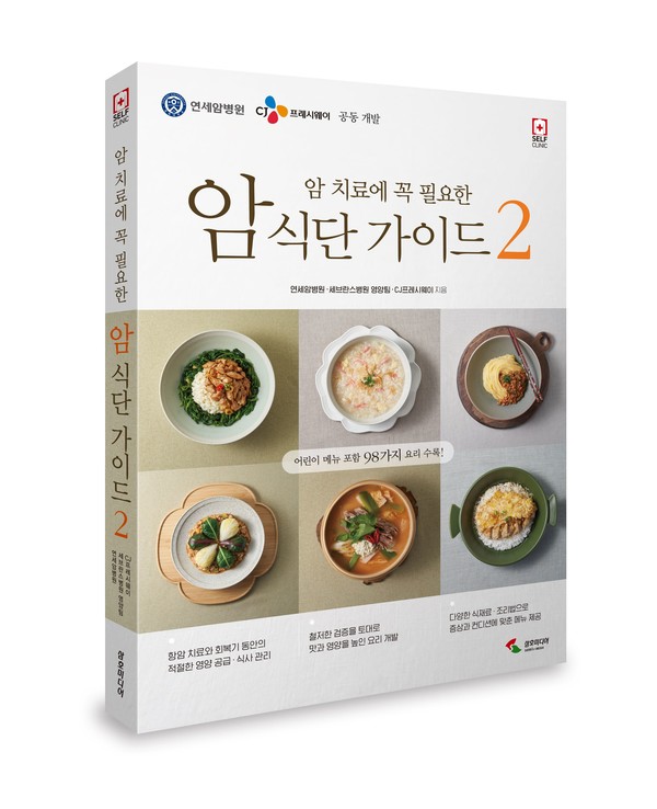 CJ프레시웨이가 연세암병원, 세브란스병원과 손잡고 ‘암 치료에 꼭 필요한 암 식단 가이드 2편’을 공동 출간했다. 사진=CJ프레시웨이 제공