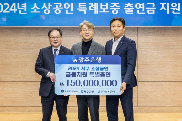 (사진 오른쪽부터) 이상채 광주은행 부행장, 김귀남 광주신용보증재단 이사장, 김이강 서구청장이 특례보증 출연금 지원 업무협약을 체결한 뒤 기념촬영을 하고 있다. 사진=광주은행