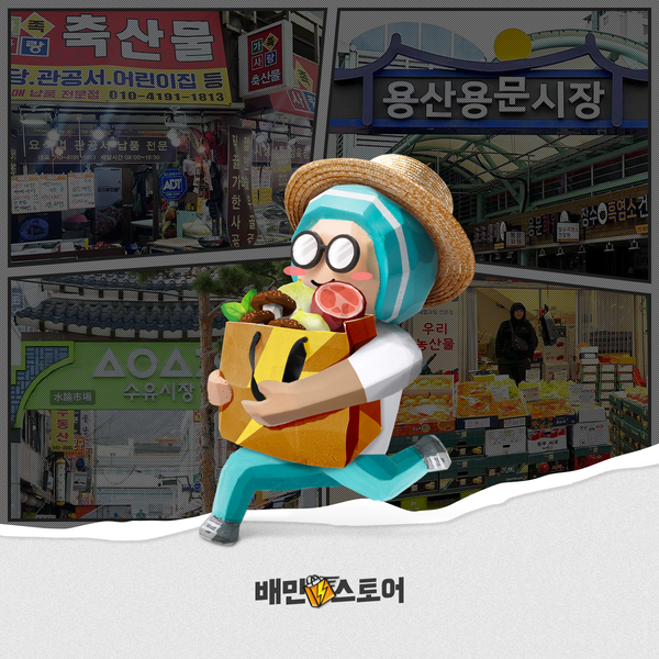 배민스토어 전통시장.(사진=우아한형제들)/서울와이어