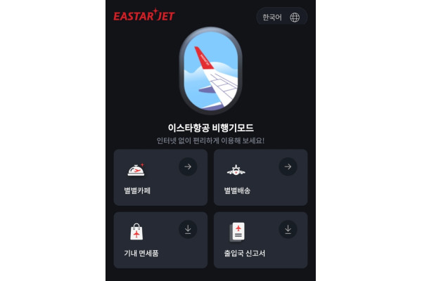 이스타항공이 모바일 앱 오프라인 모드에서 기내 편의 정보를 확인하는 서비스를 운영한다. 사진=이스타항공 제공