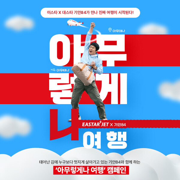 이스타항공은 앞으로 6개월간 기안84와 함께 자유롭고 개성 있는 여행 스타일을 제안하며 이스타항공 브랜드를 홍보할 계획이다. 사진=이스타항공 제공