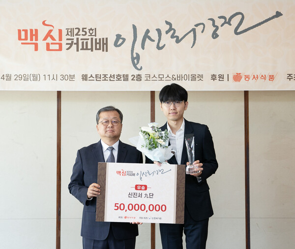 김광수 동서식품  사장(왼쪽)과 우승자 신진서 9단(오른쪽)이 29일 서울 중구 웨스틴 조선 서울 호텔에서 열린 ‘제25회 맥심커피배 입신최강전’ 시상식에서  기념촬영을 하고 있다. 사진=동서식품 제공