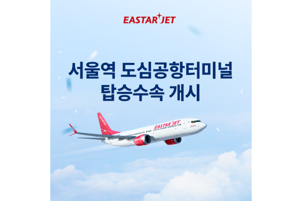 이스타항공이 서울역 도심공항터미널 탑승 수속 서비스를 시작한다. 사진=에어프레미아 제공