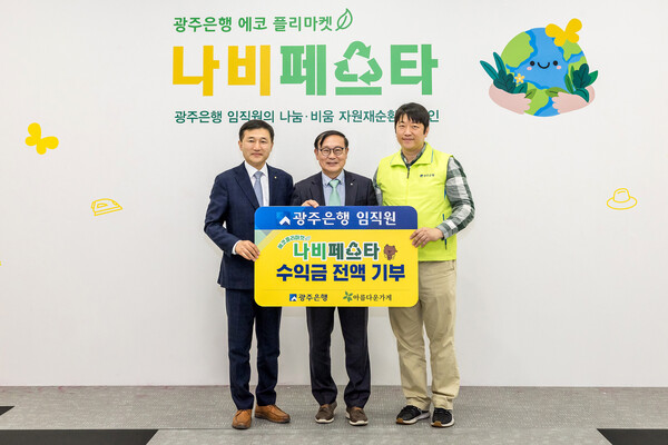 11일 (왼쪽부터) 고병일 광주은행장과 장윤경 아름다운가게 상임이사, 박만 노동조합위원장이 에코플리마켓 ‘나비페스타’ 행사에 참석한 뒤 기념촬영을 하고 있다. 사진=광주은행