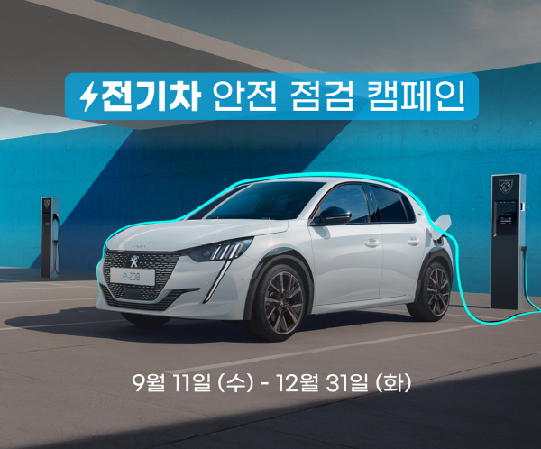 스텔란티스코리아가 12월 31일까지 전기차 안전점검을 실시한다. 사진=스텔란티스 코리아 제공