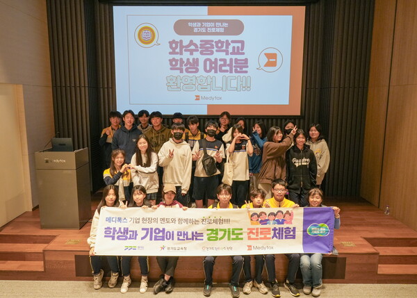 지난 15일 메디톡스 광교R&D센터에서 진행된 학생과 기업이 만나는 경기도 진로체험 행사에 참여한 화수중학교 학생들이 기념 촬영을 하고 있다.(사진=메디톡스)