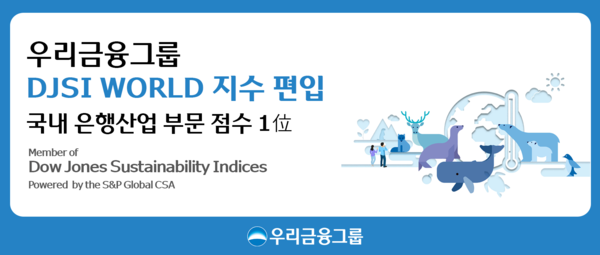 우리금융그룹은 S&P 글로벌이 발표한 ‘2024 다우존스지속가능경영지수 평가에서 최상위 등급인 ’DJSI World 지수‘에 편입됐다고 17일 밝혔다. 사진=우리금융그룹 제공