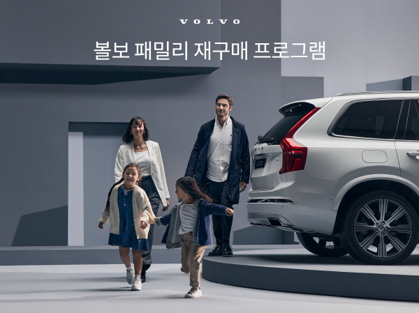 볼보코리아가 재구매 고객 대상으로 프로모션을 진행한다. 사진=볼보자동차코리아 제공