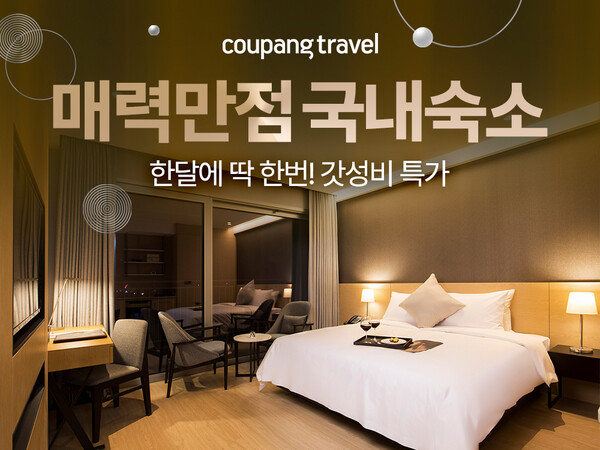 쿠팡이 설 황금연휴를 겨냥해 다음 달 1일까지 인기 국내 숙박 상품 200여개를 와우회원 대상 최대 32% 할인 혜택가에 선보인다. 사진=쿠팡 제공