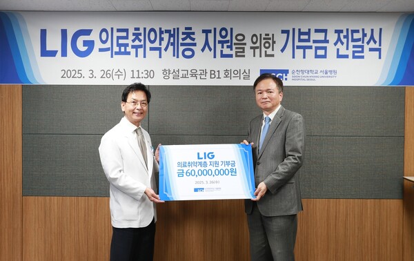 LIG가 순천향대 서울병원에 취약계층 환자를 위해 기부금 6000만원을 전달(사진=LIG)