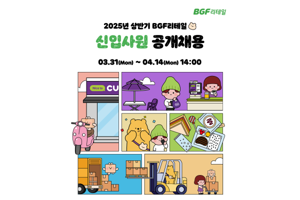 BGF리테일이 올 상반기 공채를 진행한다. 사진=BGF리테일 제공